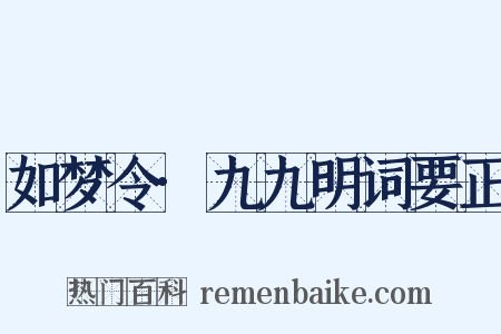 如梦令·九九明词要正是什么意思的图片